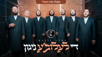 נוסטלגיה חסידית מבלגיה: מקהלת "זמרו" מפיחה חיים חדשים ב"ניגון לעלוב"