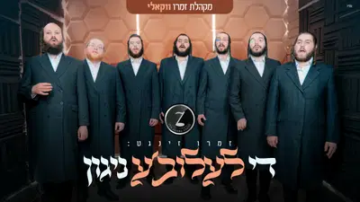 נוסטלגיה חסידית מבלגיה: מקהלת "זמרו" מפיחה חיים חדשים ב"ניגון לעלוב"