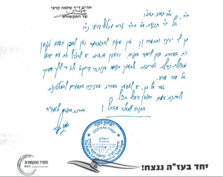 מכתבו של הראש"ל ליו"ר ש"ס