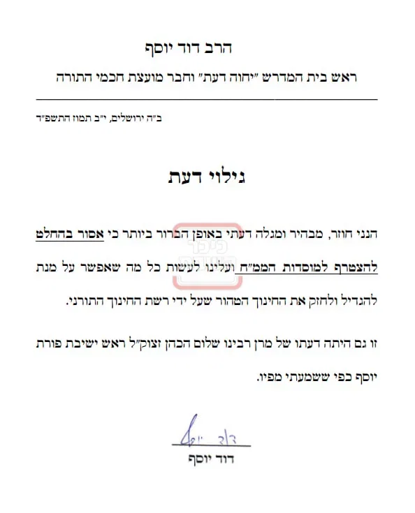 המכתב של הראש"ל הגר"ד יוסף בנושא הממ"ח