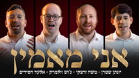 הניגון שנולד ברכבת לטרבלינקה: יונתן שטרן והאמנים בביצוע ווקאלי מצמרר ל"אני מאמין"