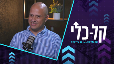 יועץ המשכנתאות פיני עזרא ומנהל מחלקת החיתום במזרחי טפחות, אייל צור, באולפן הפודקאסט החדש "קלכלי"