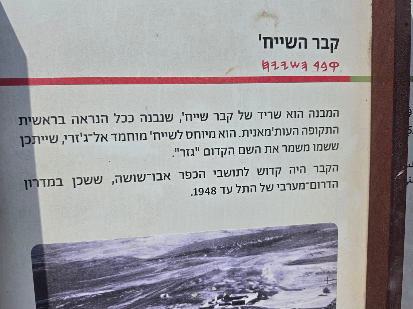 קבר השייח' בתל גזר