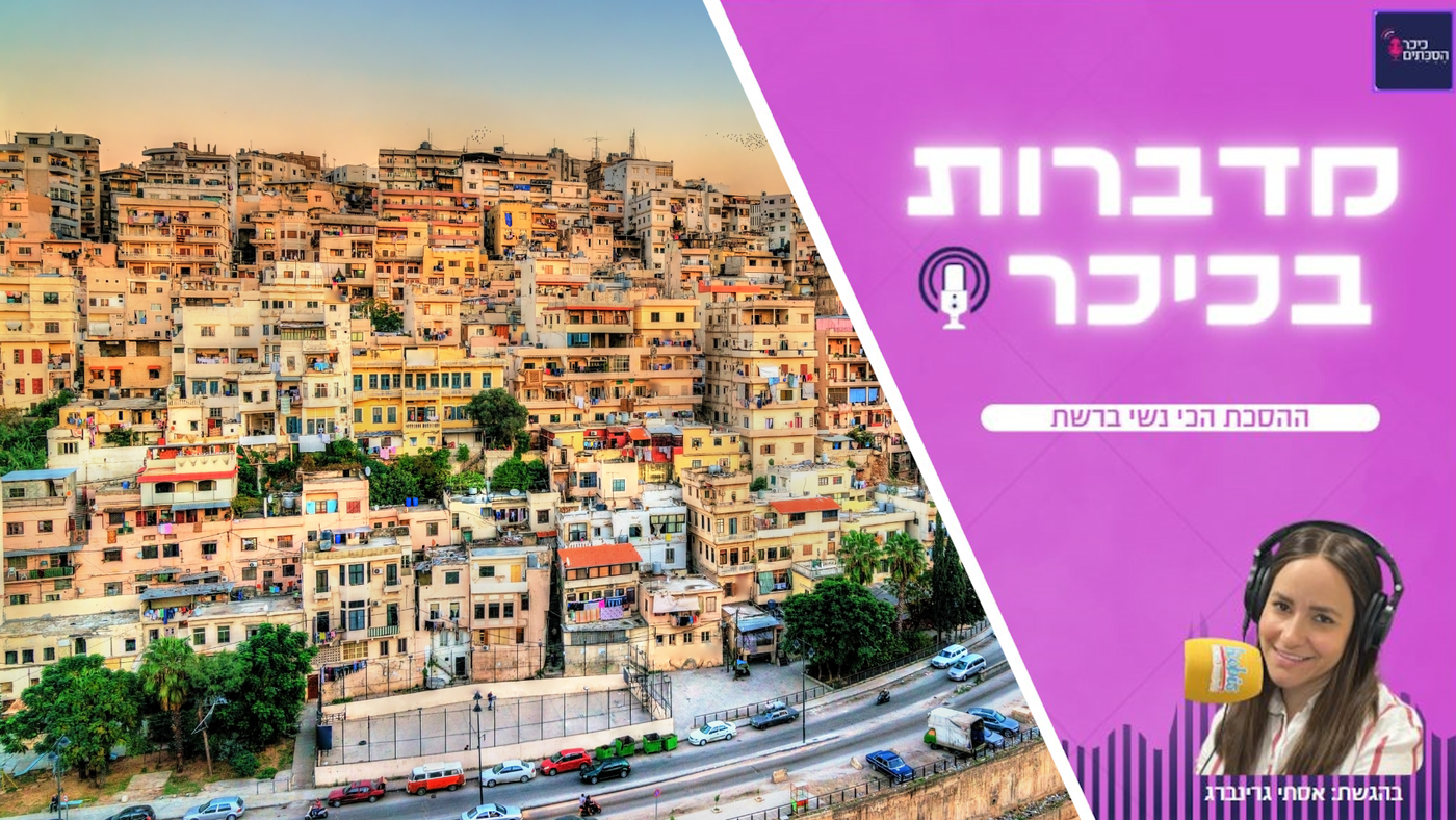 מדברות בכיכר - הפודקאסט הכי נשי ברשת (שימו לב - שירת נשים)