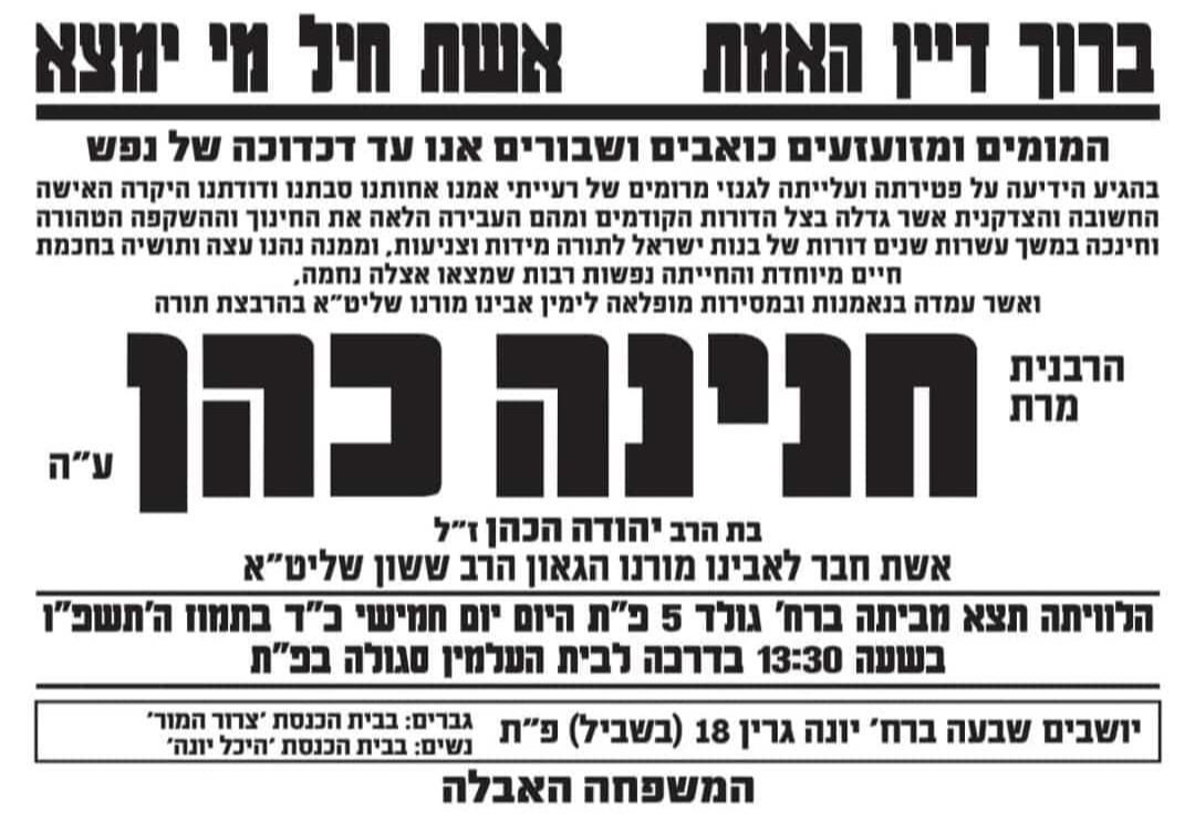 אבל כבד בפתח תקווה; הרבנית והמחנכת אשת המרא דאתרא הלכה לעולמה