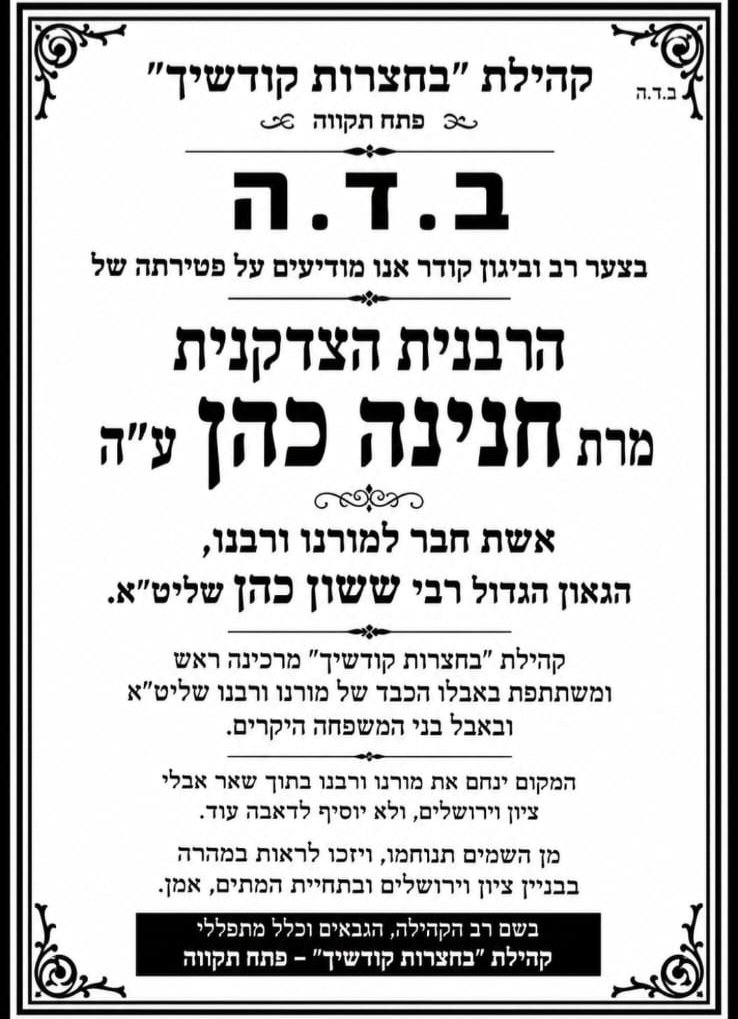 אבל כבד בפתח תקווה; הרבנית והמחנכת אשת המרא דאתרא הלכה לעולמה