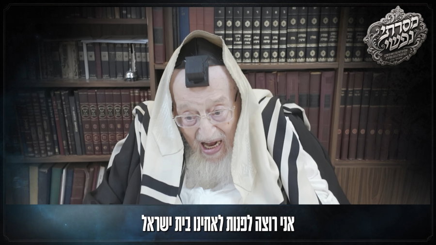 הגרמ"צ ברגמן זועק בתמצית נפשו - צפו