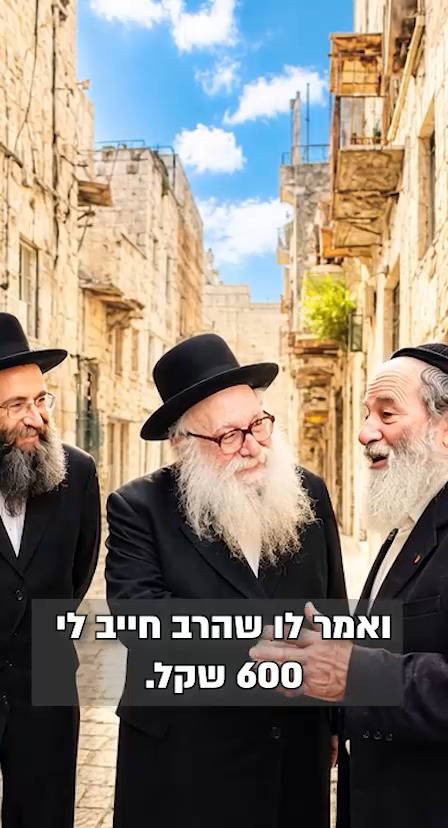 הרב שילם סתם 600 שקל - רק בשביל שלום | צפו ברבי אלימלך בידרמן