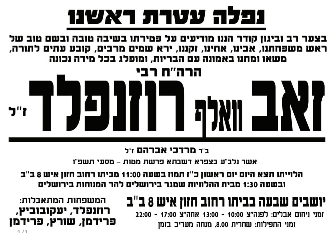 מודעה מסע ההלוויה וימי השבעה