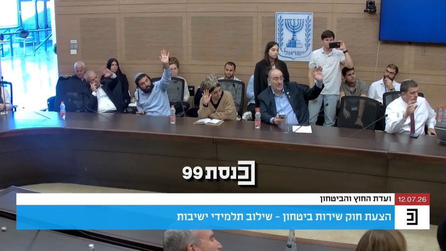 הצבעה בוועדת חוץ וביטחון