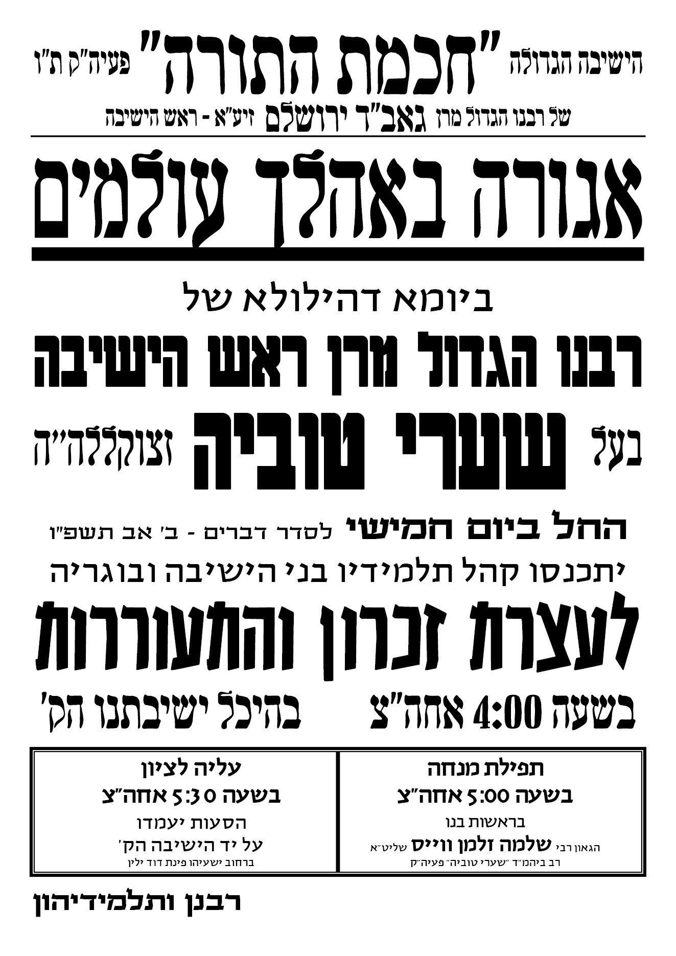 היארצייט הרביעי | בצל הגזירות, בירושלים נערכים לקראת יום הילולת הגאב"ד זצ"ל  