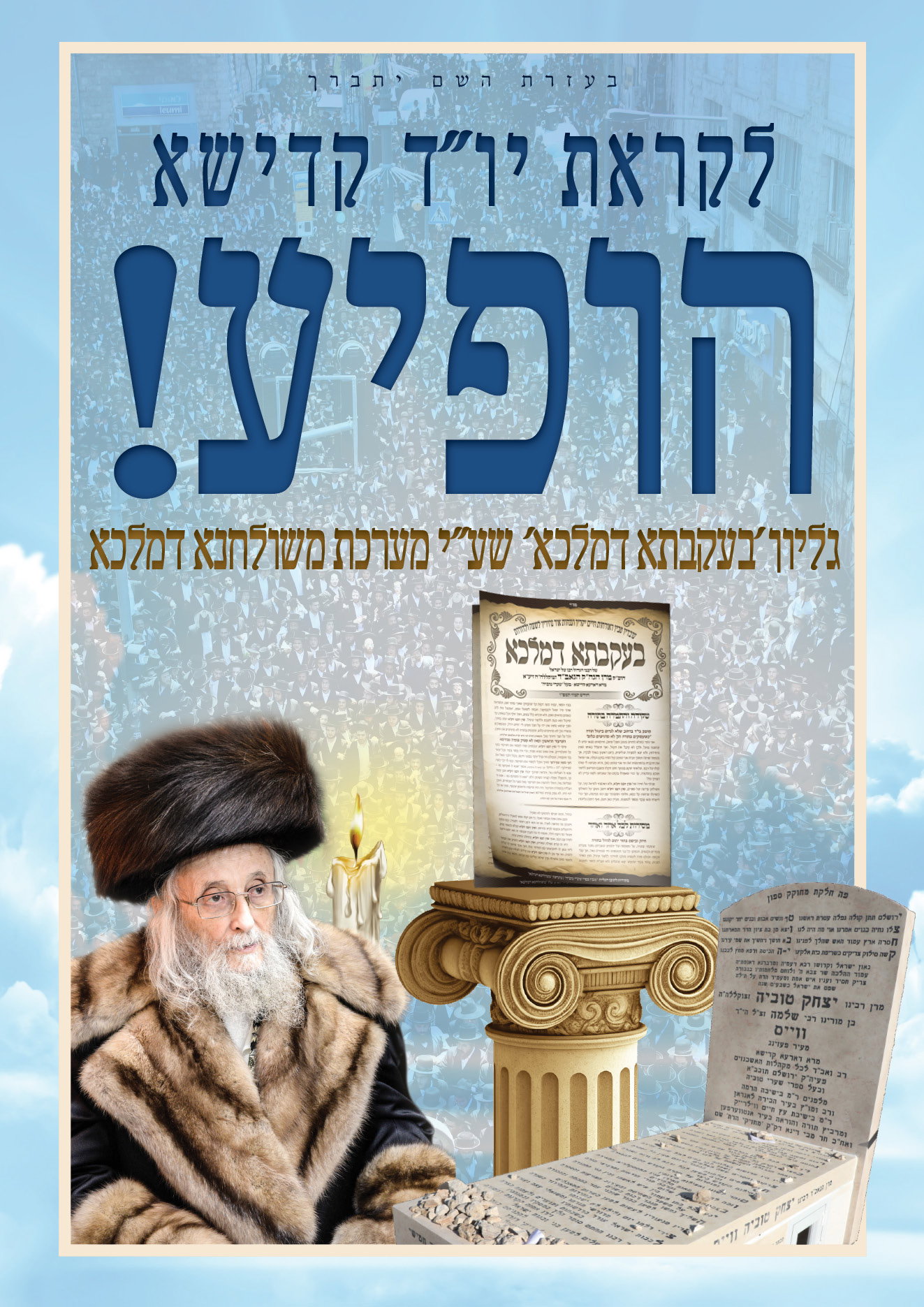 היארצייט הרביעי | בצל הגזירות, בירושלים נערכים לקראת יום הילולת הגאב"ד זצ"ל  