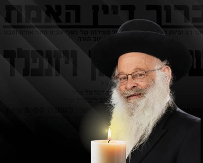 הרה"ג ר' שלמה ויזנפלד זצ"ל