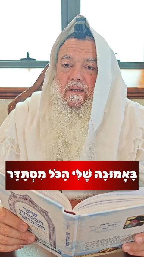 יש מצוות שצריך לבטוח בה' כדי שיתקיימו • צפו ברב יגאל כהן