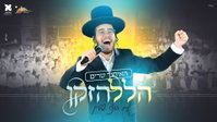 בנצי שטיין ומאות בחורי ישיבות בביצוע ווקאלי עוצמתי ל"הלל הזקן"