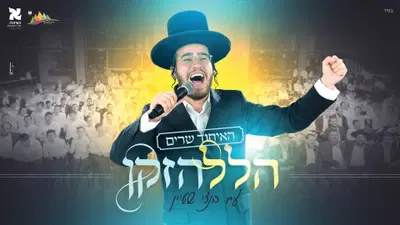בנצי שטיין ומאות בחורי ישיבות בביצוע ווקאלי עוצמתי ל"הלל הזקן"