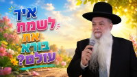 איך לשמח את בורא עולם? • צפו בשיעורו של הרב יגאל כהן