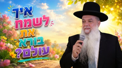 איך לשמח את בורא עולם? • צפו בשיעורו של הרב יגאל כהן