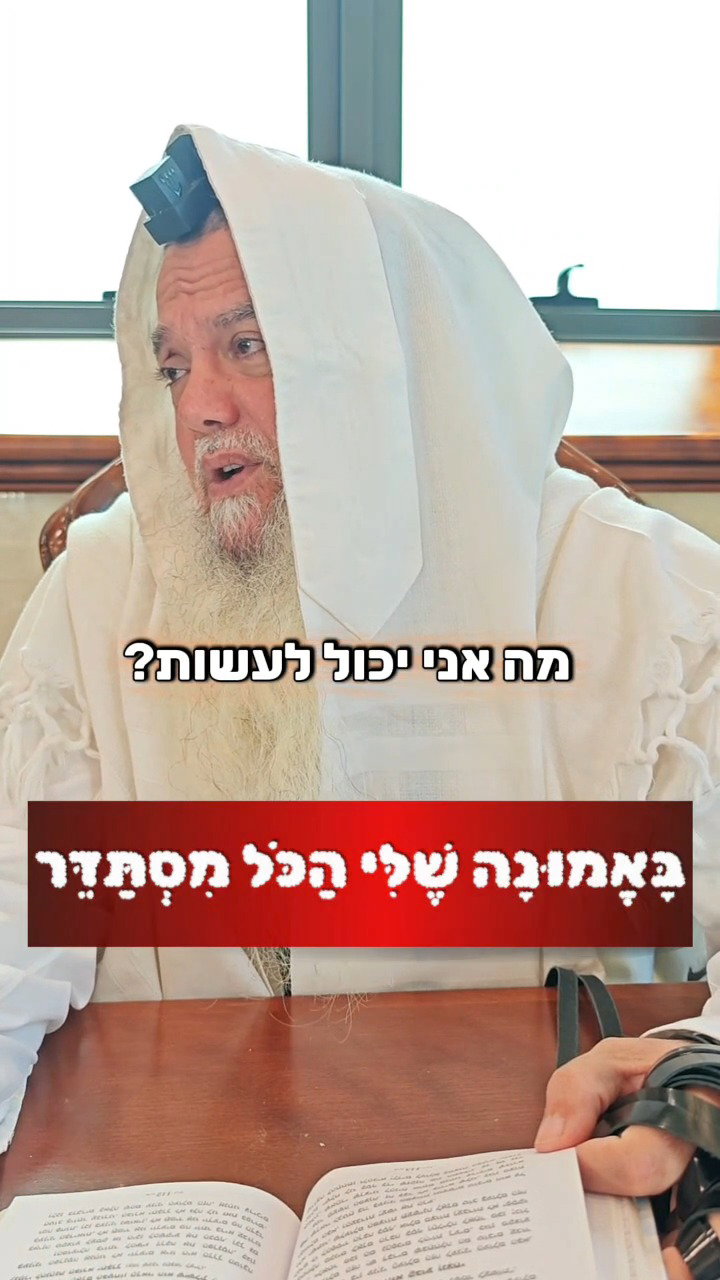 ההפרעות של היצר הרע • צפו בחיזוק היומי עם הרב יגאל כהן