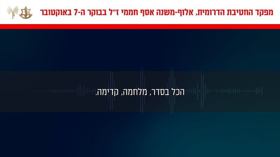 קולות הקשר של אסף חממי הי"ד דקות לפני מותו
