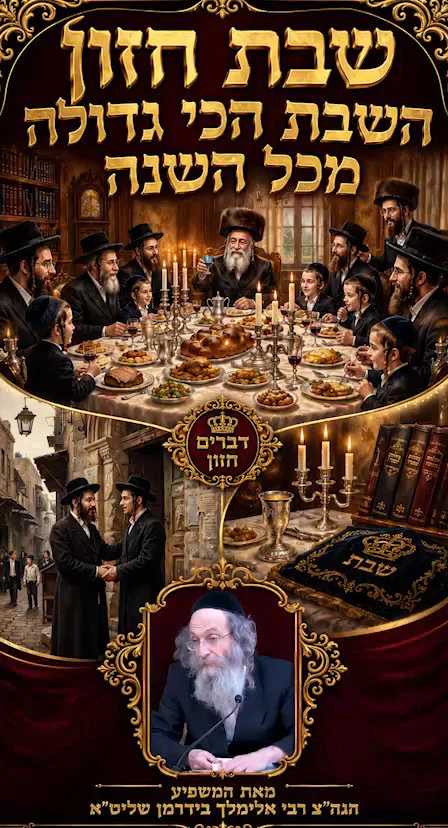 שבת חזון - השבת הכי גדולה מכל השנה | צפו ברבי אלימלך בידרמן