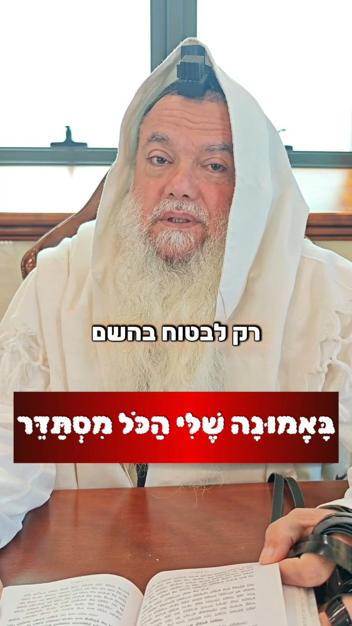 רק לבטוח בה' • צפו בחיזוק היומי עם הרב יגאל כהן