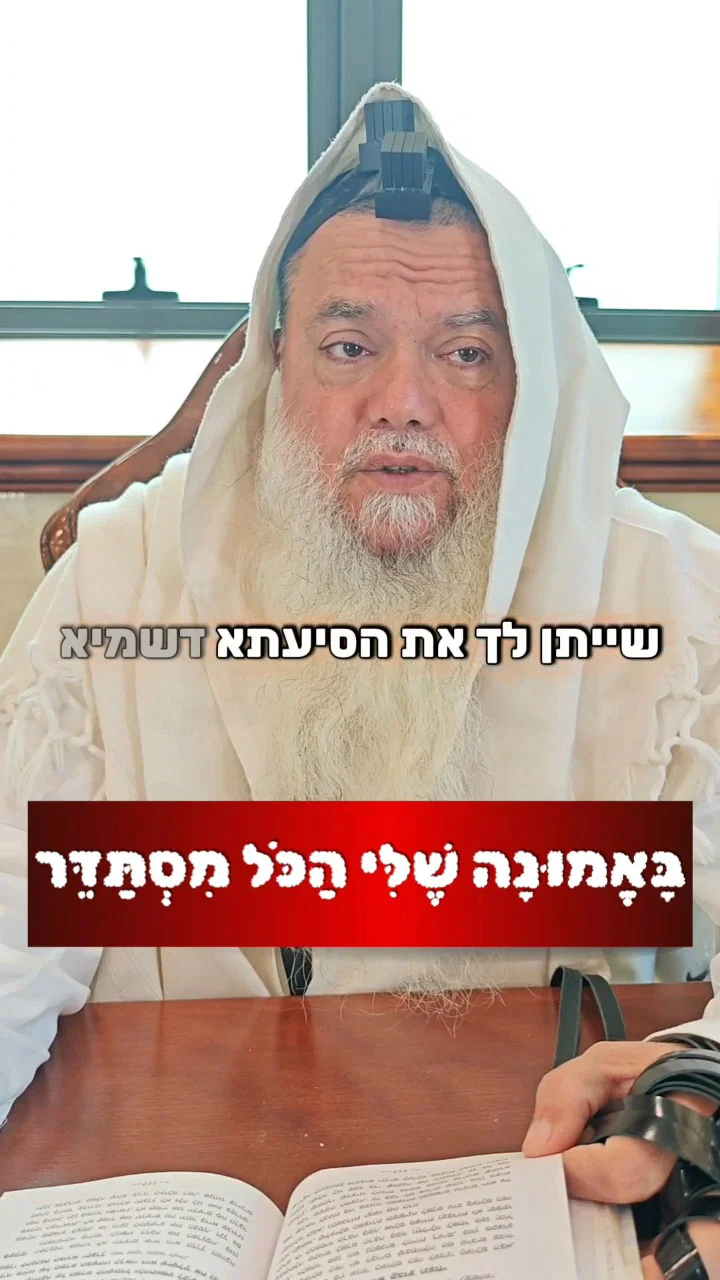 גם בחינוך ילדים צריך לבטוח בה' • צפו בחיזוק היומי עם הרב יגאל כהן