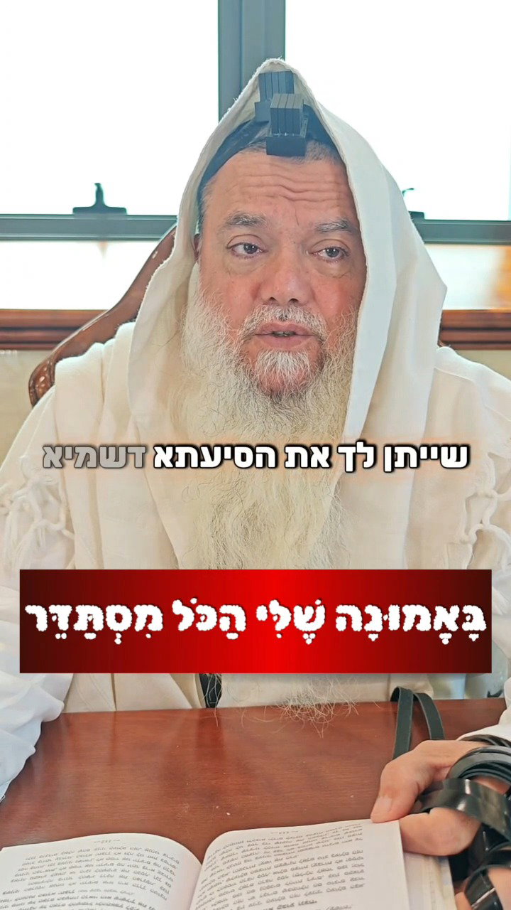 גם בחינוך ילדים צריך לבטוח בה' • צפו בחיזוק היומי עם הרב יגאל כהן