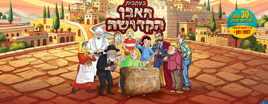 המופע שכל הילדים מחכים לו חוזר: 20% הנחה בקופון: 'כיכר1'