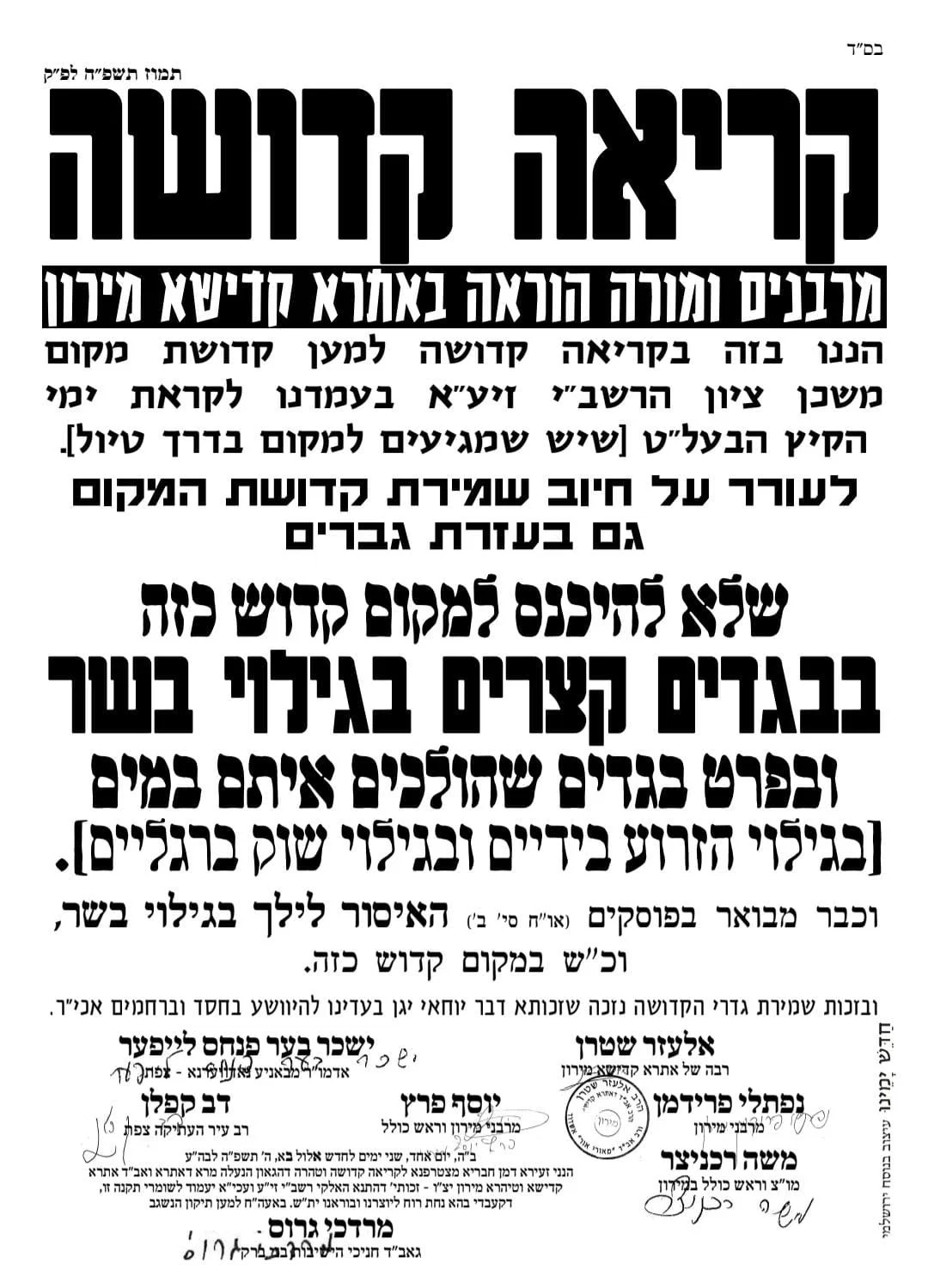 בבגדי ים לקודש הקדשים? הזעקה הרוטטת של אב"ד מירון לקראת 'בין הזמנים'