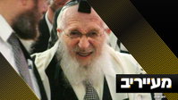 האברכים נדהמו - הגרח"פ שיינברג זצוק"ל ערך לחיים "בגלל ניצחון של היאנקיז" | מעייריב