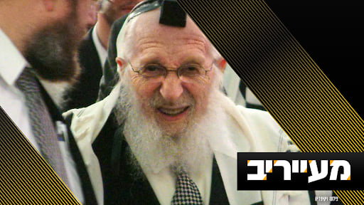 האברכים נדהמו - הגרח"פ שיינברג זצוק"ל ערך לחיים "בגלל ניצחון של היאנקיז" | מעייריב