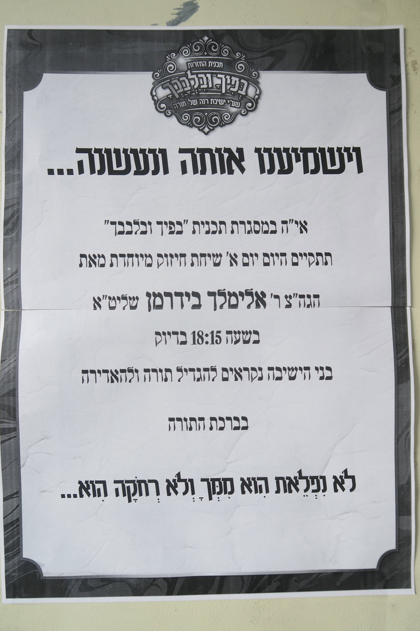 רבי אלימלך בידרמן בישיבת רנה של תורה בכרמיאל