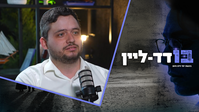 "הוא לקח את
תמונת החתונה,
גזר והשאיר לה את החצי שלה"
| ריאיון
מטלטל על הגירושין בציבור החרדי