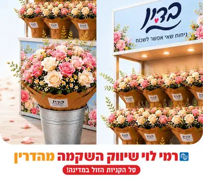 זר לאשת חיל? על חשבון הבית! המחווה הריחנית של 'רמי לוי מהדרין' ו'בדין' 