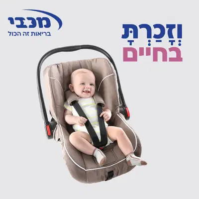 מכבי עם הנחיות למניעת שכחת ילדים ברכב