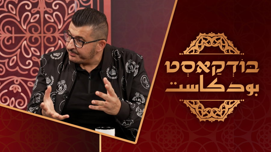 הבודקאסט | צפו