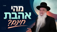מהי אהבת חינם? • צפו בשיעורו של הרב יגאל כהן