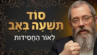 איך מבקשים מהקב"ה לזכור? הפירוש המרומם לקינות תשעה באב