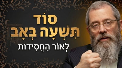 איך מבקשים מהקב"ה לזכור? הפירוש המרומם לקינות תשעה באב