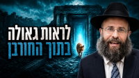 הדמעה שתהפוך למועד: הדרך לצאת מהמצרים האישיים מתוך אבלות תשעה באב