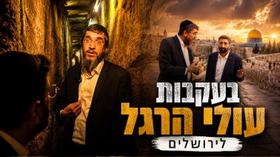 מסע מרתק ובלתי נתפס • כך נראה הרחוב בו צעדו מיליוני העולים לרגל בדרכם לבית המקדש; פרויקט מיוחד