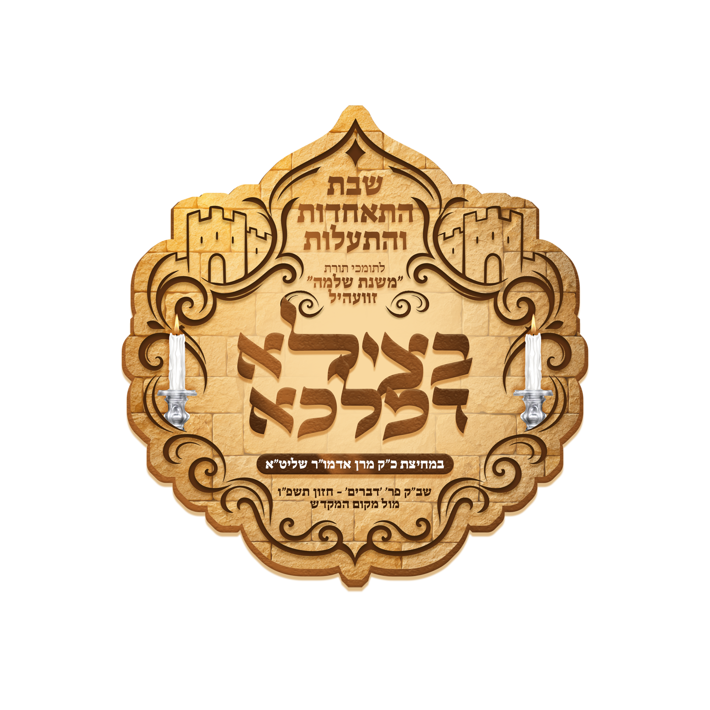 האדמו"ר מזוועהיל בשבת בכותל המערבי