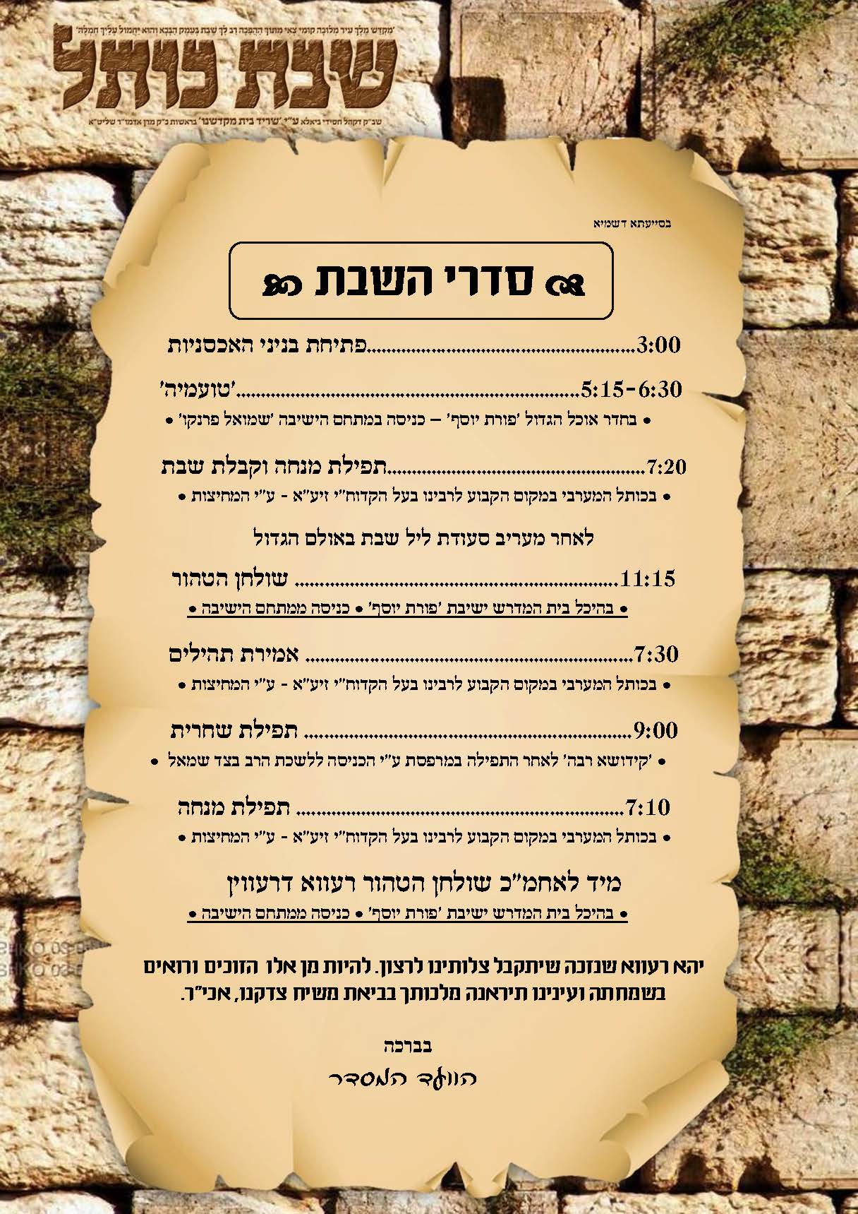 כמסורת ה'להבת דוד' | חסידי ביאלה בני ברק ישהו בשבת נחמו מול הכותל