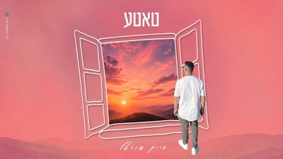 תפילה קצבית מהלב: חיים פורטל משיק להיט קיץ מרענן – "טאטע"