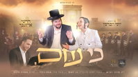רגע של נחמה ונשמה: הרשי אייזנבך וילד הפלא יוסי ווברמן בדואט חדש 