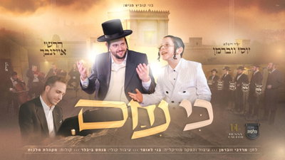 רגע של נחמה ונשמה: הרשי אייזנבך וילד הפלא יוסי ווברמן בדואט חדש 