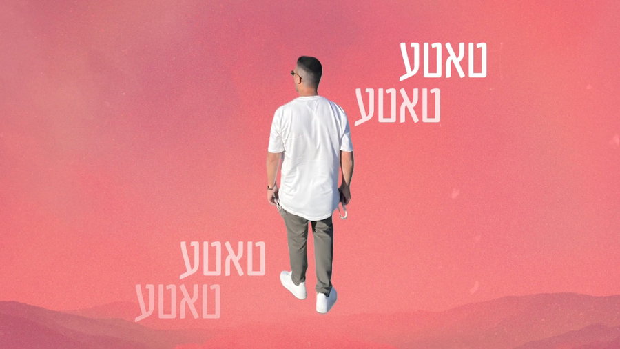 טאטע