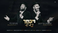 חב"די, שמח ומקפיץ: מנחם לוי ושמחה פרידמן בדואט חסידי – "וַיִּבְחַר בְּדָוִד"