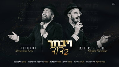 חב"די, שמח ומקפיץ: מנחם לוי ושמחה פרידמן בדואט חסידי – "וַיִּבְחַר בְּדָוִד"